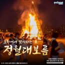 포항시남구장기면양포보건진료소 | [정보 공유] 포항의 정월대보름! 의미부터, 달집태우기 행사까지! / 포항시