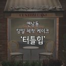 [홍대/연남] 연남동 제작 케이크는 &#39;터틀힙&#39; !!⎟당일케이크픽업후기 ✡︎