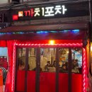 까치포차 - 중구 | 까치포차