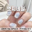 엣지 | 금촌 네일 금릉 네일 엣지네일 솔직후기