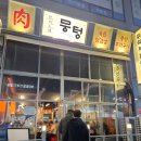 청암로 | 운정 고기집 뭉텅 내돈내산 산내마을 주먹구이 고기 맛집