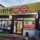 대만원국수