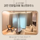 파밀리에게스트하우스 | 과천 린파밀리에 게스트하우스, 게스트룸 예약 및 이용 후기