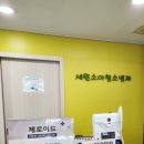 세원소아청소년과의원 이미지