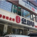 안사부 - 강남구 논현로94길 3 | 안사부