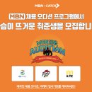 MBN 채용 오디션 프로그램에서 'NO스펙, NO학력' 취업서바이벌에 도전할 지원자를 찾습니다 :) 이미지