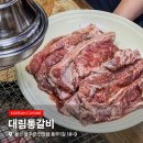 대림통갈비 이미지