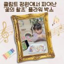 세기농장 | 클림트 작품 꽃이 있는 농장 정원 클래식 꽃의 왈츠 엄마표 음악 명화놀이