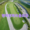 청미천 | 청미천파크골프장 신청방법 공식사이트 날씨 주차 코스정보