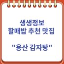 영순곰탕 | 추운 날 생각나는 생생정보 할매밥 추천 맛집 "용산 감자탕"