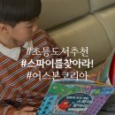 재미있는 그림책, 즐거운 책 놀이 | 숨은그림찾기 책과 추리놀이가 만난 스파이를찾아라 초등도서 후기