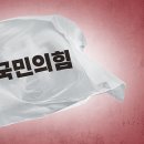 (조선 단독) 국힘, 서류 접수도 거부된 후보자에 면접도 없이 비례 당선권 배치 이미지