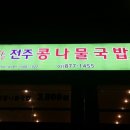 24시 한방 전주콩나물국밥 신림점 신림역 7번출구 첫골목 이미지