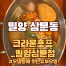크라운호프밀양삼문점