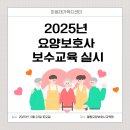 [부산서구방문요양] 마음재가복지센터 2025년 요양보호사 보수교육 실시 현장 공개✨