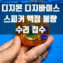 디지 | 디지몬 디지바이스 액정 깨짐 스피커 고장 수리 후기