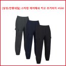 [남성/잔량세일] 스타런 에어매쉬 카고 조거바지 #530 이미지