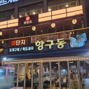 항구동식당 | [포항] 항구동 영일대 본점 방문 후기 / 개인적으로 아쉬웠던 식사