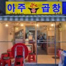 아주불곱창 이미지