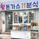 왕돈가스분식