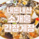 소개울간장게장 이미지