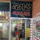 세븐일레븐양평대명점 | [경기/양평] 양평 대명리조트 근처 맛집 수라청