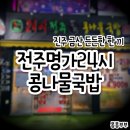 전주명가24시콩나물국밥 진주금산점 네이버블로그
