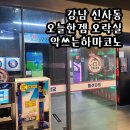 악쓰는하마코인노래연습장 가로수길점 | 신사 [오늘한겜] 가로수길 놀거리 야구 사격 다트 농구 펀치 양궁 코인노래방 다 있는 곳