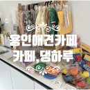 카페 댕하루 이미지