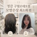 더 정감 | 인천구월동미용실 정감 구월로데오점 모발손상 최소화 펌 후기