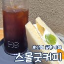 스몰굿커피 부산대 공부 카공 노트북 카페 추천 내돈내산