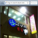 고구려횟집 Daum카페