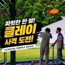 스크린사격장 | 문경 관광사격장 후기 예약 가격 실탄 클레이사격