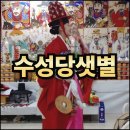 샛별 | 경기도광주점집 수성당샛별 하반기 건강운 상담