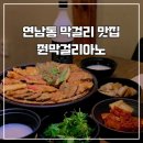 연남동 한식 안주와 막걸리 맛집, 줜막걸리아노