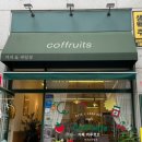 커푸르츠(coffruits) 이미지