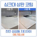 광풍로 | 천안 성성동 시티자이 싱크대 상판 코팅 마감까지 완벽 시공 후기