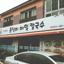 생감자옹심이칼국수 이미지