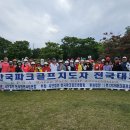 KPGA 파크골프지도자 전국대회 이미지