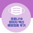 나드방역 | [코로나 백신접종 신청 및 후기] 30대 여성 화이자 1,2차 접종 후 증상 (feat. 타이레놀 복용법)