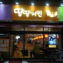 땅땅치킨 서면점 이미지