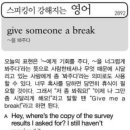 give someone a break (~을 봐주다) 이미지