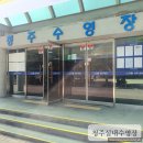 남해군국민체육센터 | 청주 시립 수영장, 국민 체육 센터 모음 (오픈이 더 밀린 산남 국민 체육센터)