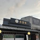 옥이네 추어탕 | 서오릉 맛집 추어탕 돈가스 부모님과갈만한 추양옥 솔직후기