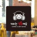 커피는셀프다 - 화성시 동탄오산로 86-3 | 커피는셀프다