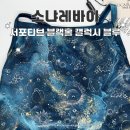 소냐레바이 서포티브 블랙홀 갤럭시블루 M사이즈 착샷 후기