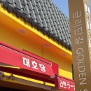 경주 금리단길 라멘집의 다크호스 대호당 마제소바&amp;츠케멘 후기