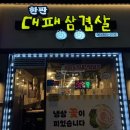 대패삼겹살짱 | [익산/동산동, 마동] 한판 대패 삼겹살, 냉삼 고기 맛집 내돈내산 후기