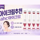 (주)굿맨프리미어파트너스 | 아이크림추천 AHC 아이크림｜눈가·탄력·데일리 케어