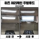 솔빛로 | 인천서구 주방후드교체 자동소화장치설치 업체후기